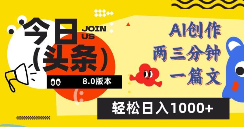 今日头条6.0玩法，AI一键创作改写，简单易上手，轻松日入1000+【揭秘】-梦凌网创