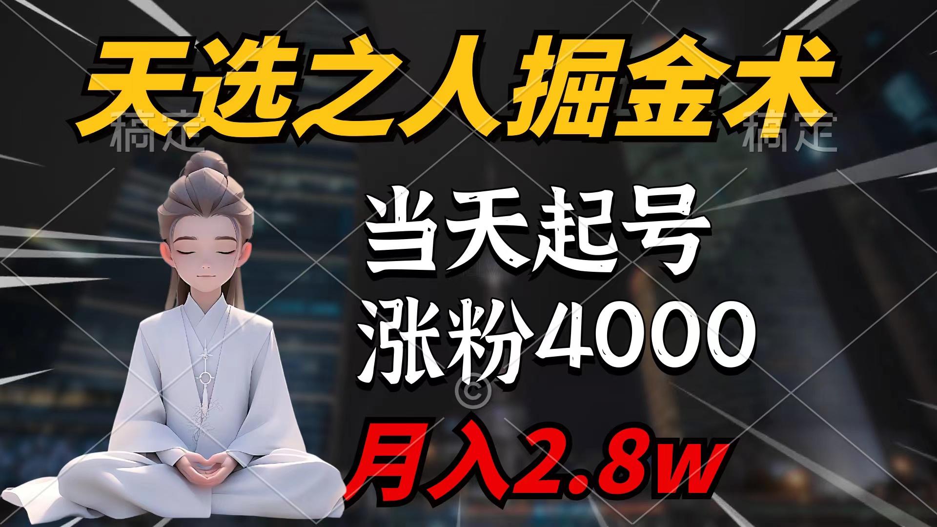 (9613期)天选之人掘金术，当天起号，7条作品涨粉4000+，单月变现2.8w天选之人掘…-梦凌网创