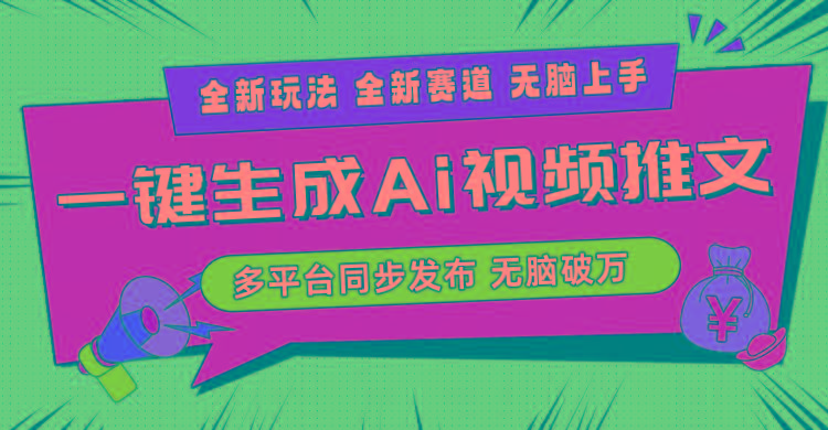 2024-Ai三分钟一键视频生成，高爆项目，全新思路，小白无脑月入轻松过万+-梦凌网创