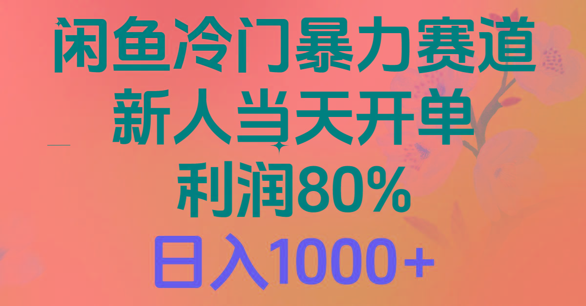2024闲鱼冷门暴力赛道，新人当天开单，利润80%，日入1000+-薪火元第一资源库