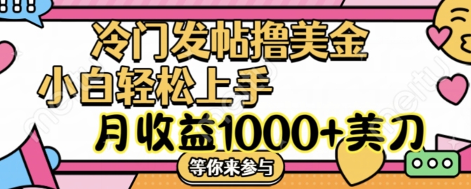 冷门发帖撸美金项目，月收益1000+美金，简单无脑，干就完了【揭秘】-梦凌网创