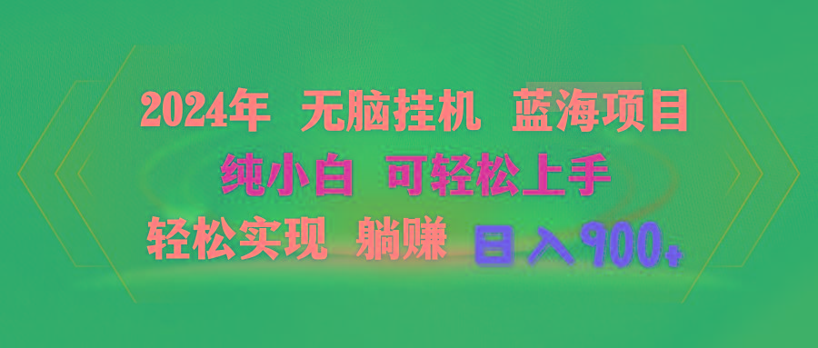 2024年无脑挂机蓝海项目 纯小白可轻松上手 轻松实现躺赚日入900+-梦凌网创