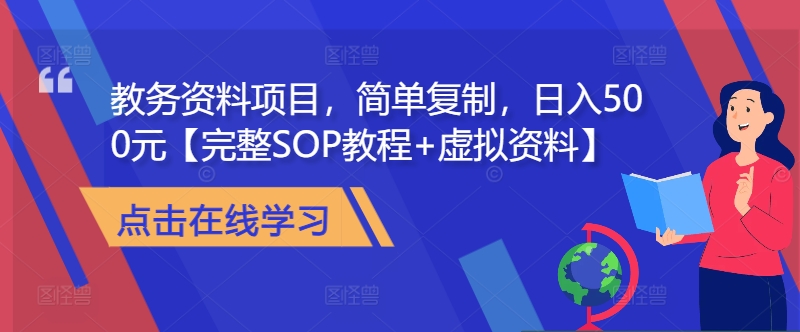 教务资料项目，简单复制，日入500元【完整SOP教程+虚拟资料】-梦凌网创