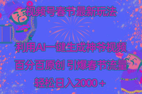 视频号春节玩法 利用AI一键生成财神爷视频 百分百原创 引爆春节流量 日入2k-梦凌网创