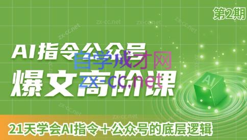 AI破局俱乐部·AI指令公众号高阶课（第2期）-梦凌网创