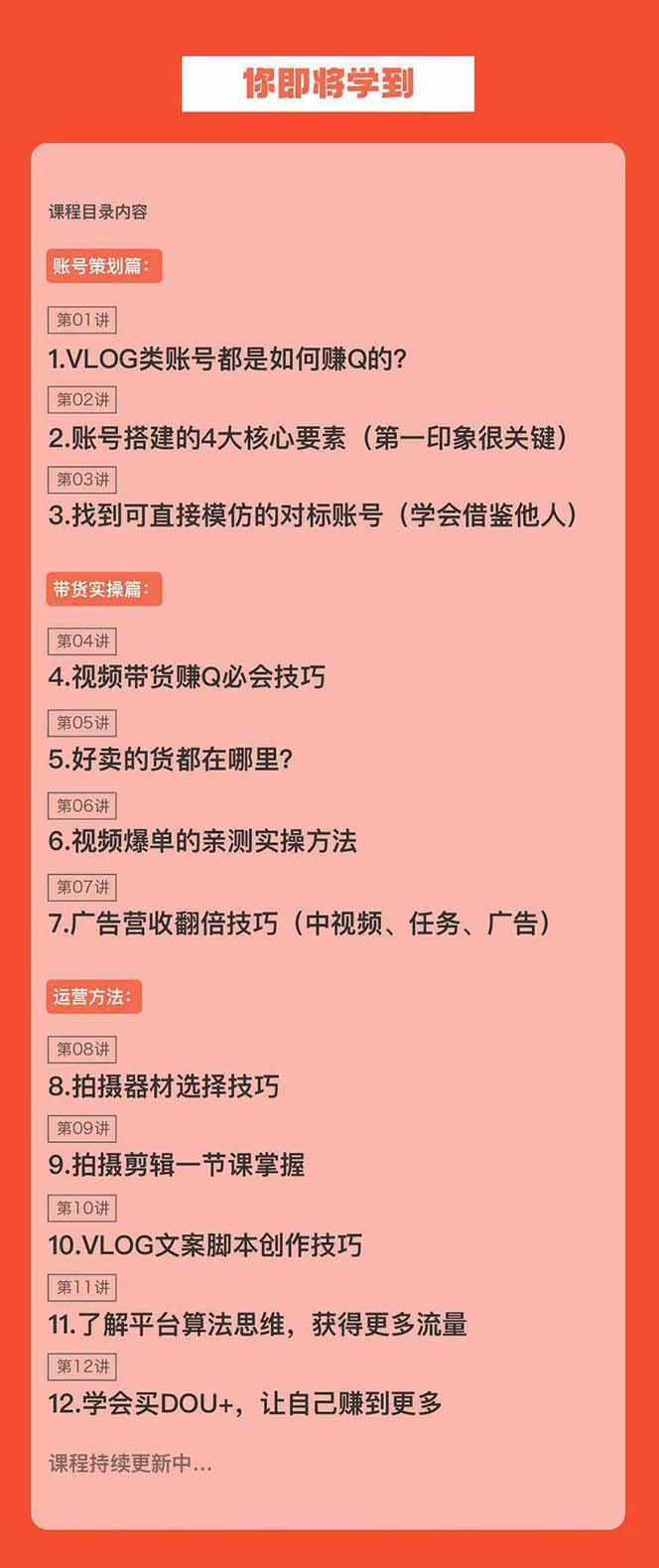新手VLOG短视频特训营：学会带货、好物、直播、中视频、赚Q方法(16节课)-薪火元第一资源库