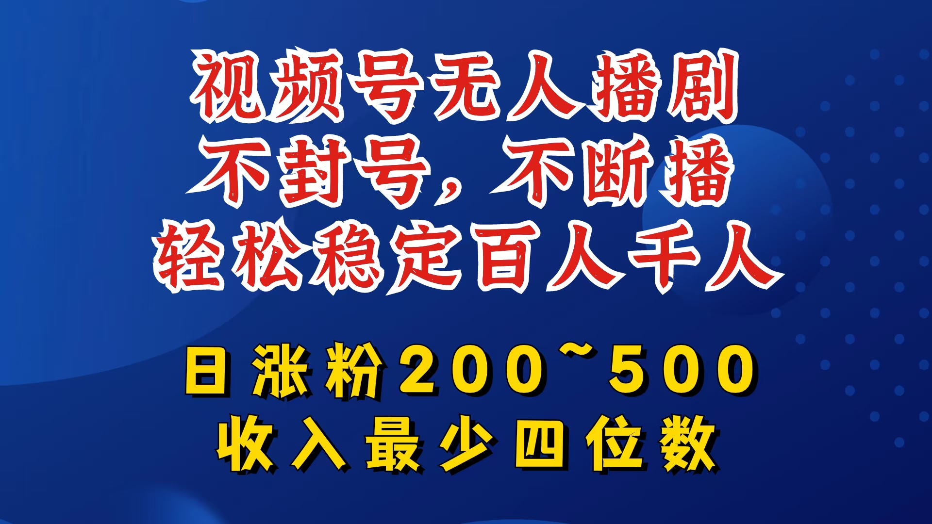 视频号无人播剧，不封号，不断播，轻松稳定百人千人，日涨粉200~500，收入最少四位数【揭秘】-梦凌网创