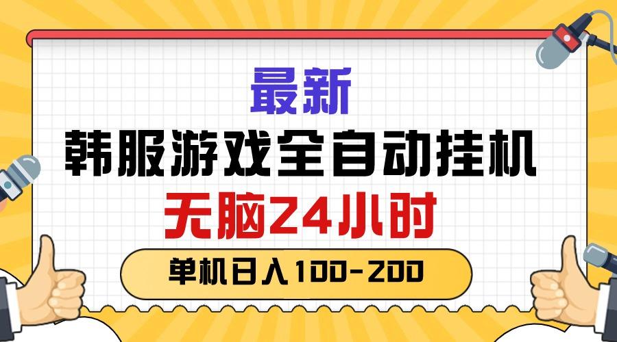 最新韩服游戏全自动挂机，无脑24小时，单机日入100-200-梦凌网创