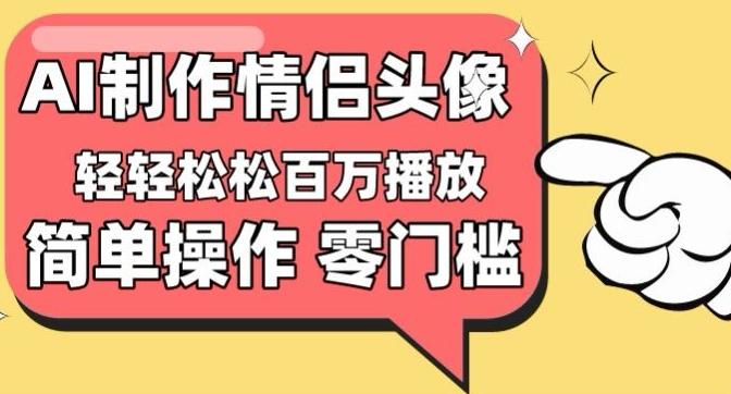 【零门槛高收益】情侣头像视频，播放量百万不是梦【揭秘】-梦凌网创