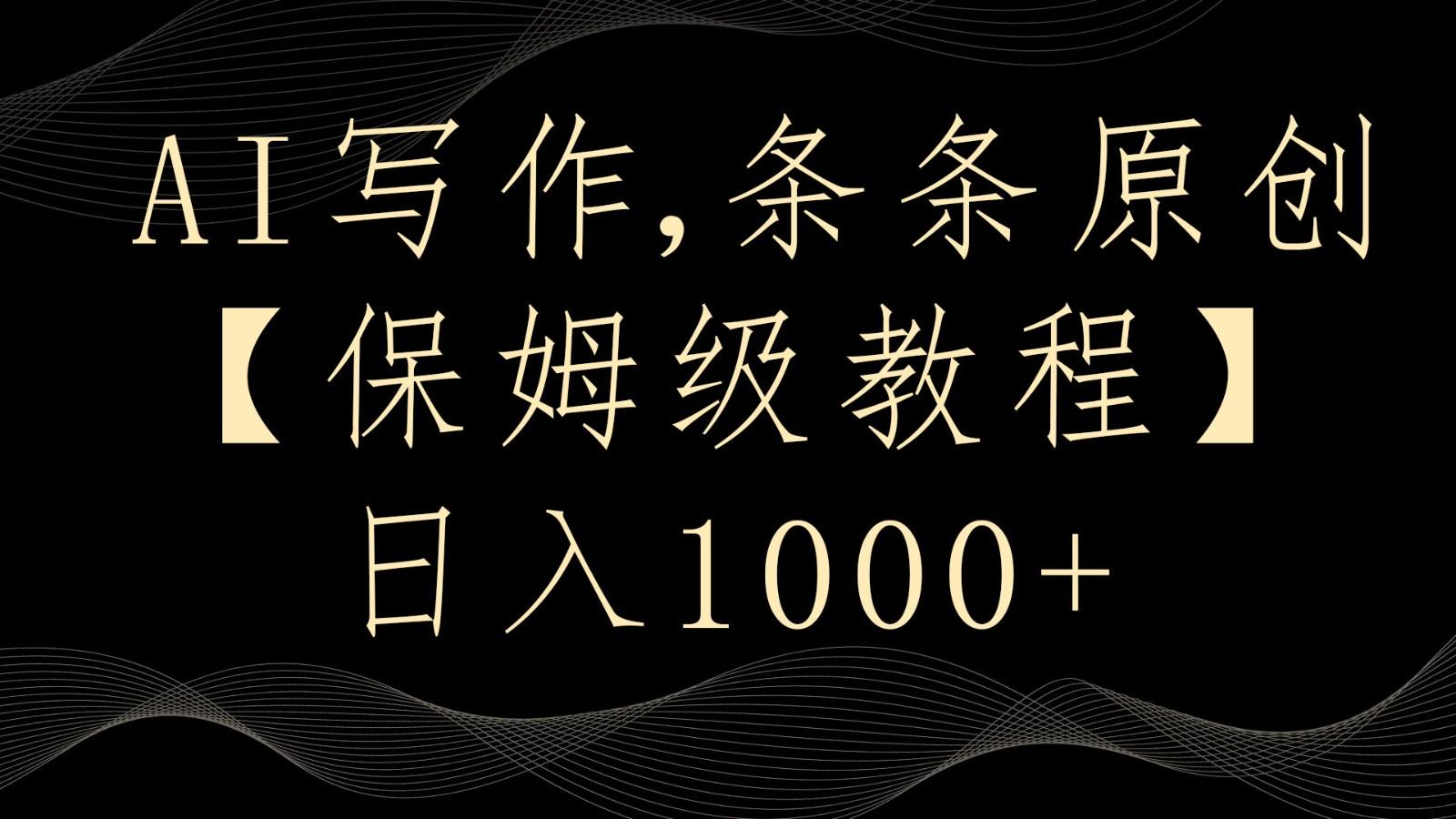 AI写作4.0，条条原创，多平台发布，轻松日入1000+-梦凌网创