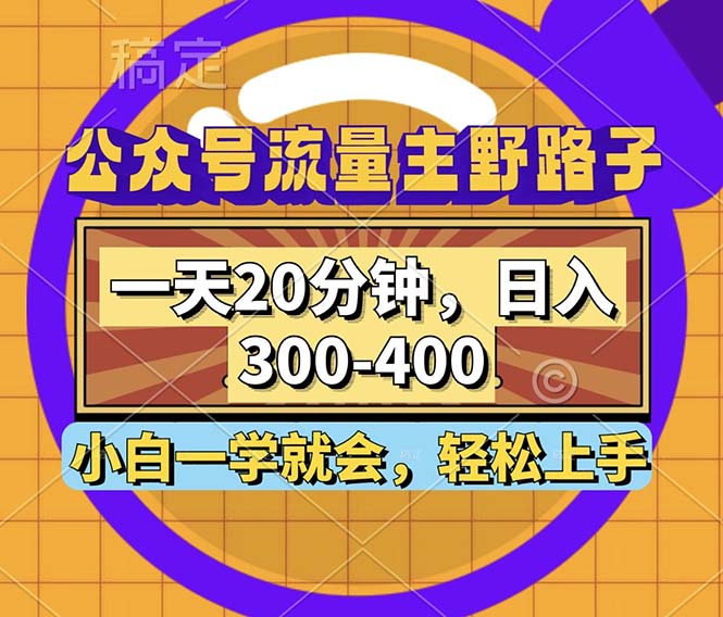 公众号流量主野路子玩法，一天20分钟，日入300~400，小白一学就会-梦凌网创