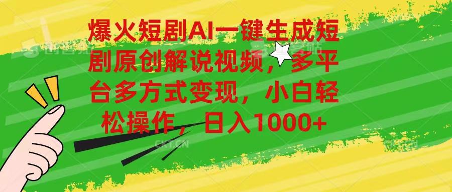 爆火短剧AI一键生成原创解说视频，多平台多方式变现，小白轻松操作，日…-梦凌网创