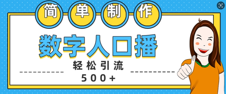 简单制作数字人口播轻松引流500+精准创业粉【揭秘】-梦凌网创