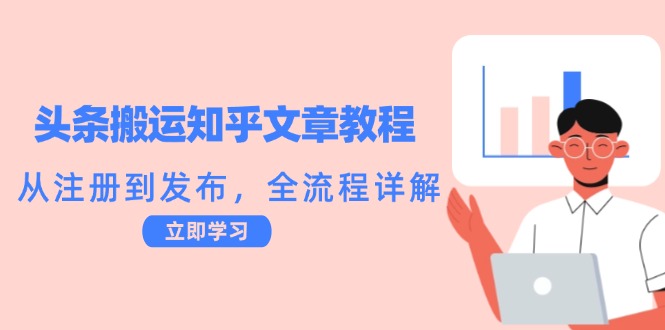 头条搬运知乎文章教程：从注册到发布，全流程详解-梦凌网创