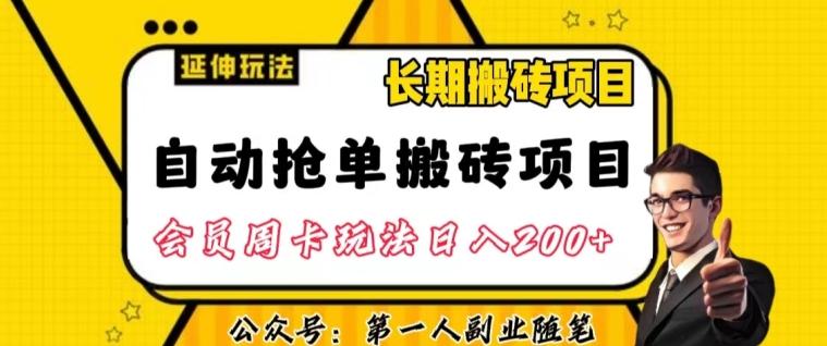 自动抢单搬砖项目2.0玩法超详细实操，一个人一天可以搞轻松一百单左右【揭秘】-梦凌网创