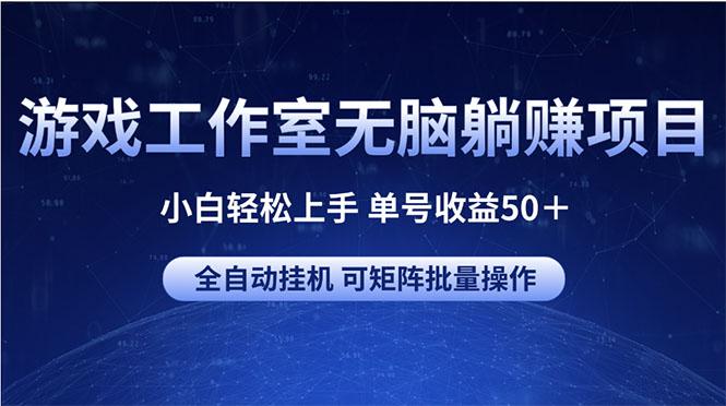 游戏工作室无脑躺赚项目 小白轻松上手 单号收益50＋ 可矩阵批量操作-梦凌网创