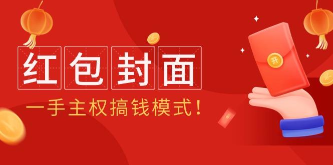 (9370期)2024年某收费教程：红包封面项目，一手主权搞钱模式！-梦凌网创