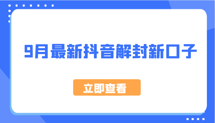 9月最新抖音解封新口子，方法嘎嘎新，刚刚测试成功！-梦凌网创