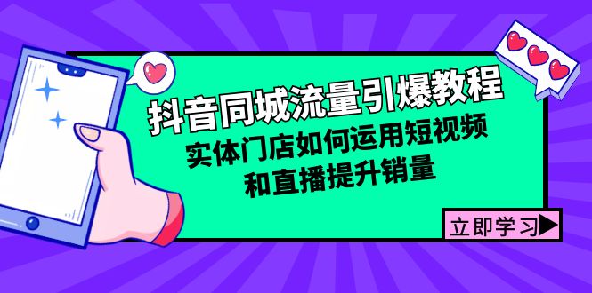 抖音同城流量引爆教程：实体门店如何运用短视频和直播提升销量-梦凌网创