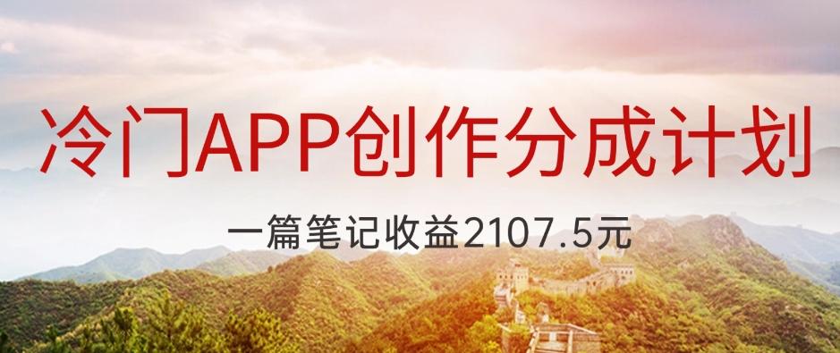 冷门APP创作分成计划，最新风口，做第一批吃螃蟹的人，一篇笔记收益2107.5元-梦凌网创