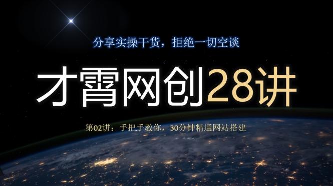才霄网创28讲第02讲：手把手教你，30分钟精通网站搭建-梦凌网创