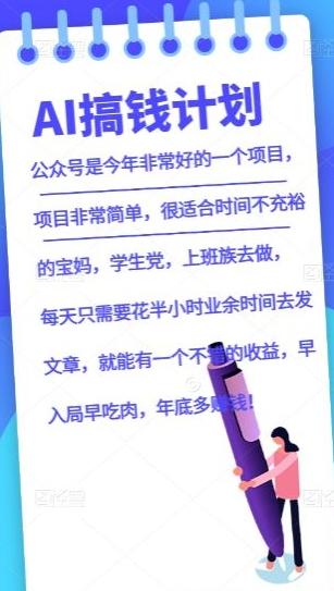 AI搞钱计划，公众号暴力掘金，全自动提现平台，轻松日入500-梦凌网创