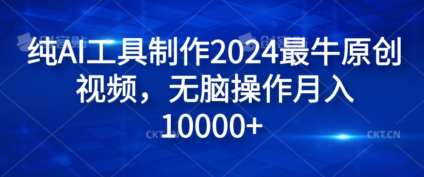 纯AI工具制作2024最牛原创视频，无脑操作月入1W+【揭秘】-梦凌网创