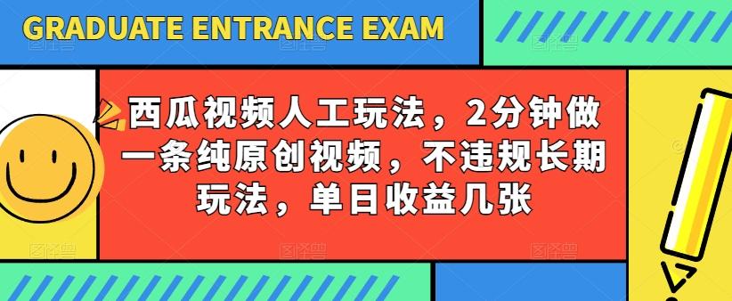 西瓜视频写字玩法，2分钟做一条纯原创视频，不违规长期玩法，单日收益几张-梦凌网创