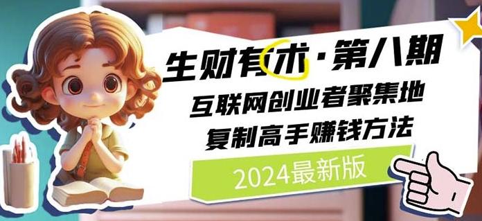 2024生财有术·第八期 互联网创业者聚集地，复制高手赚钱方法(7月更新)-梦凌网创