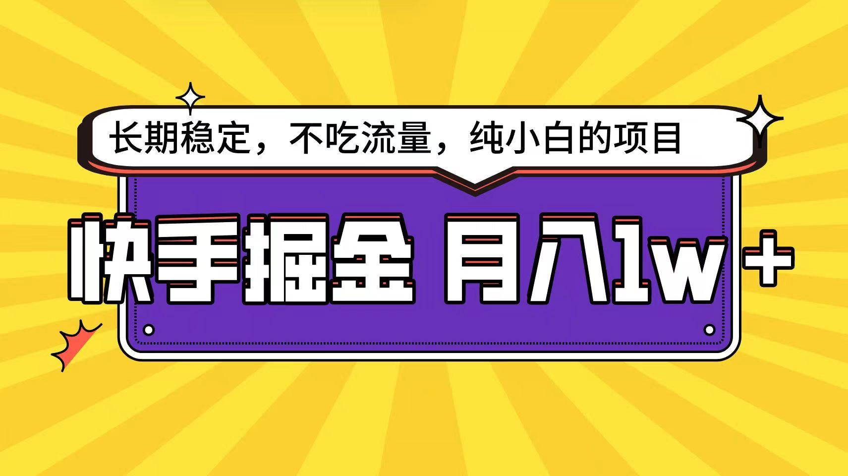 快手超容易变现思路，小白在家也能轻松月入1w+-梦凌网创