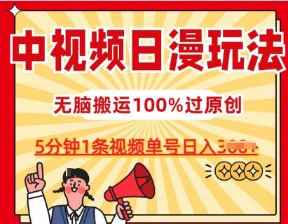 中视频日漫玩法，条条爆款5分钟1条，100%过原创，单号日入3张【揭秘】-梦凌网创