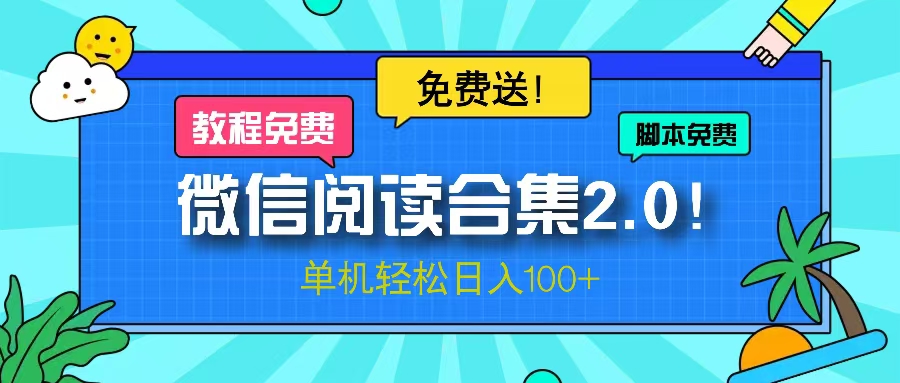 微信阅读2.0！项目免费送，单机日入100+-梦凌网创