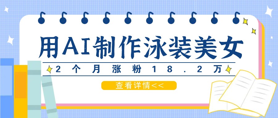 用AI生成泳装美女短视频，2个月涨粉18.2万，多种变现月收益万元-梦凌网创