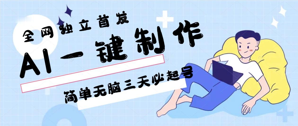 AI一键制作，简单无脑三天必起号，月入3w+，保姆级教程-梦凌网创