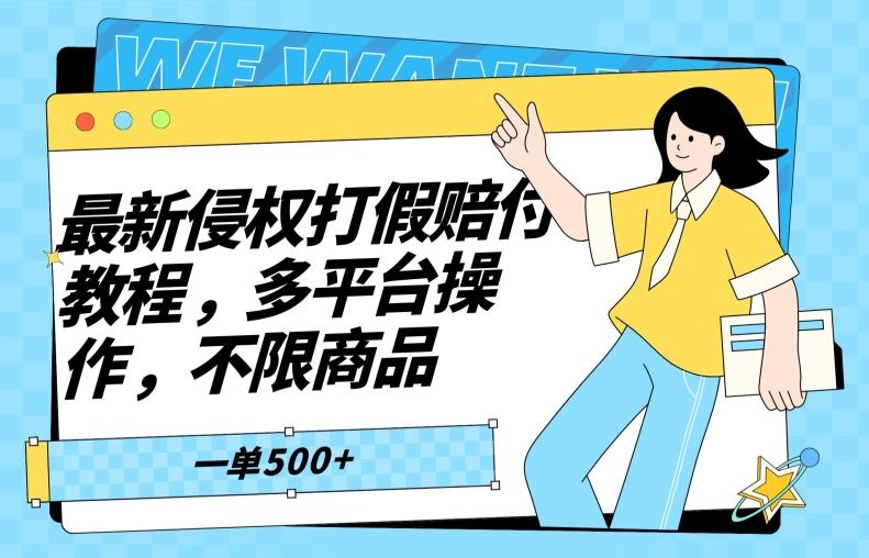最新侵权打假赔付项目玩法，全平台可用，不限商品，一单收益至少500+-梦凌网创
