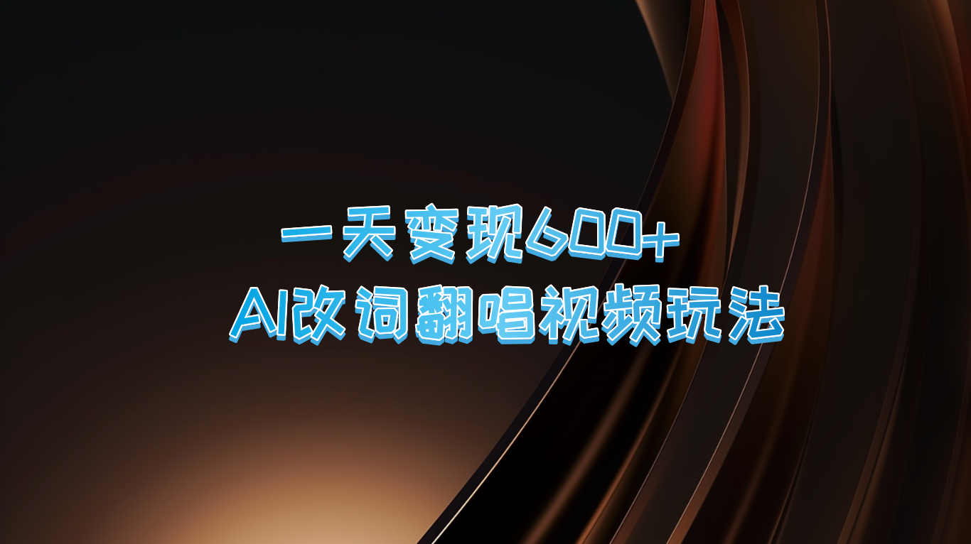 一天变现600+ AI改词翻唱视频玩法-梦凌网创