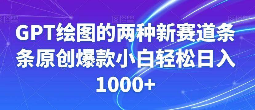 GPT绘图的两种新赛道条条原创爆款小白轻松日入1000+【揭秘】-梦凌网创