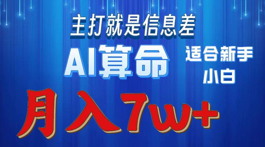 2024年蓝海项目AI算命，适合新手，月入7w-梦凌网创