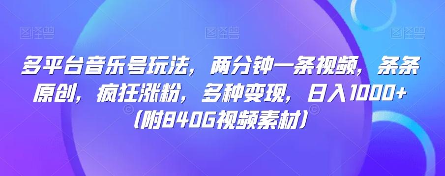 多平台音乐号玩法，两分钟一条视频，条条原创，疯狂涨粉，多种变现，日入1000+-梦凌网创