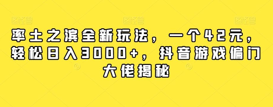 率土之滨全新玩法，一个42元，轻松日入3000+，抖音游戏偏门大佬揭秘-梦凌网创