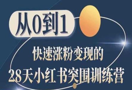 28天小红书突围训练营，从0到1快速涨粉变现-梦凌网创