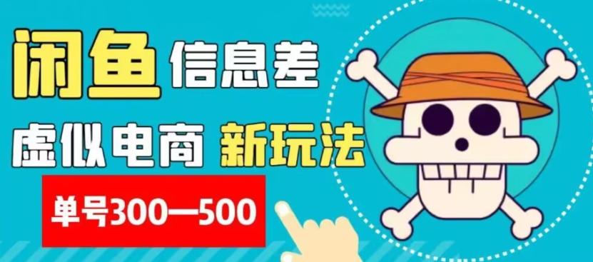 外面收费900多的闲鱼掘金新玩法之拼多多砍价项目，小白无脑操作，单号单日赚300-500+-梦凌网创