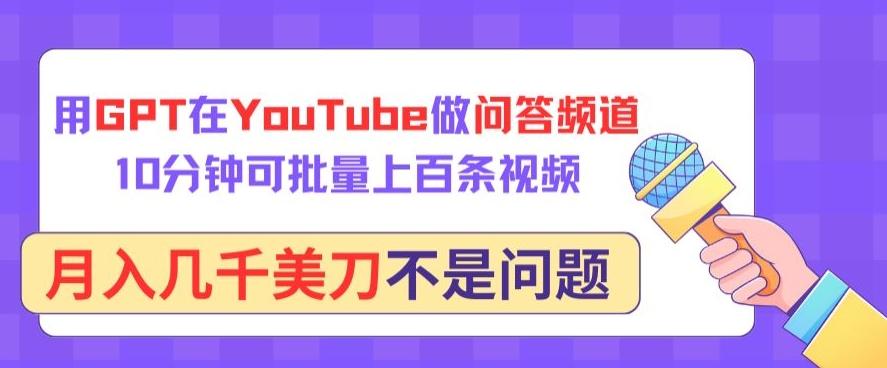 用GPT在YouTube做问答频道，10分钟可批量上百条视频，月入几千美刀不是问题【揭秘】-梦凌网创