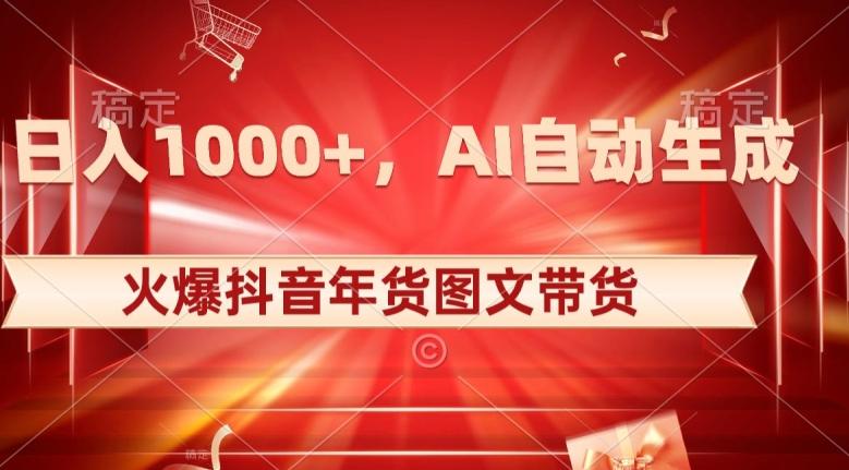 10日入1000+火爆抖音年货图文带货，AI自动生成自己的年货原创图文【揭秘】-梦凌网创