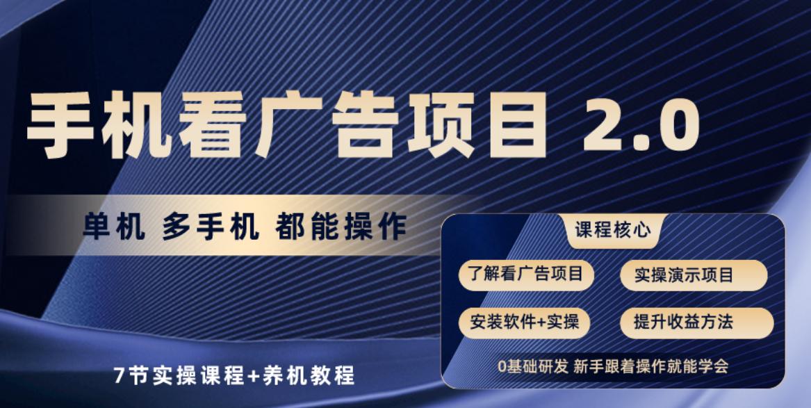 手机看广告项目2.0，单机收益30+，提现秒到账可矩阵操作-梦凌网创
