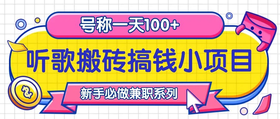 听歌搬砖搞钱小项目，号称一天100+新手必做系列-薪火元第一资源库