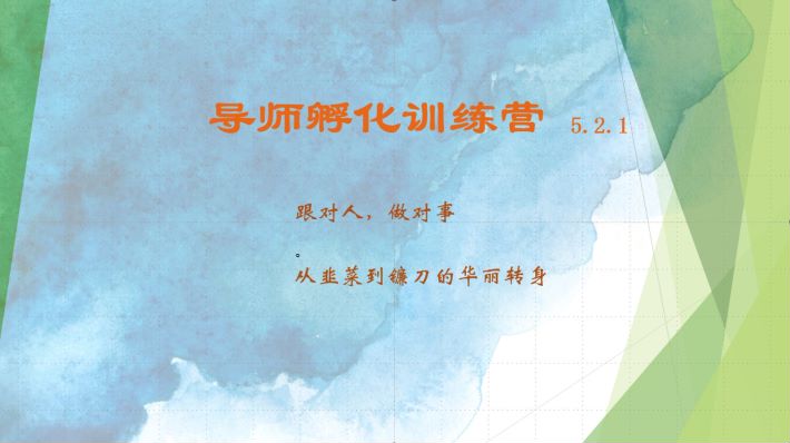 导师孵化训练营5.2.1，带你提升认知转变思维，实现从韭菜到镰刀的华丽转身-梦凌网创
