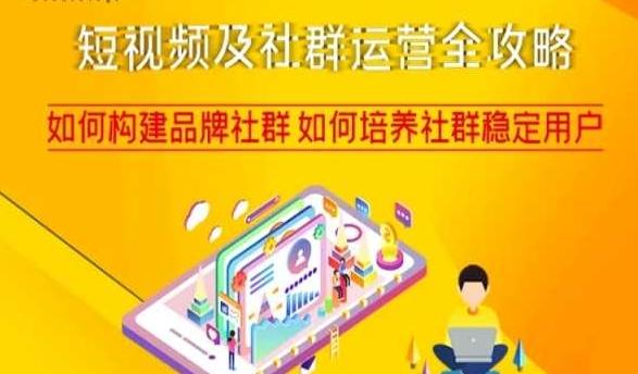 短视频及社群运营全攻略，如何构建品牌社群如何培养社群稳定用户-梦凌网创