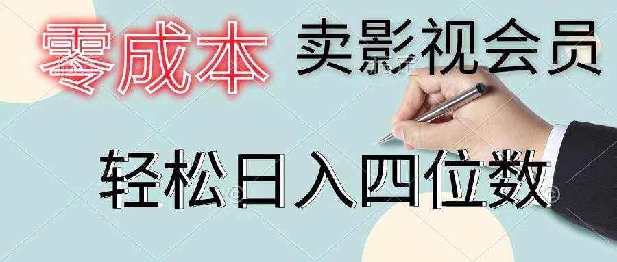 零成本卖影视会员，一天卖出上百单，轻松日入四位数-梦凌网创