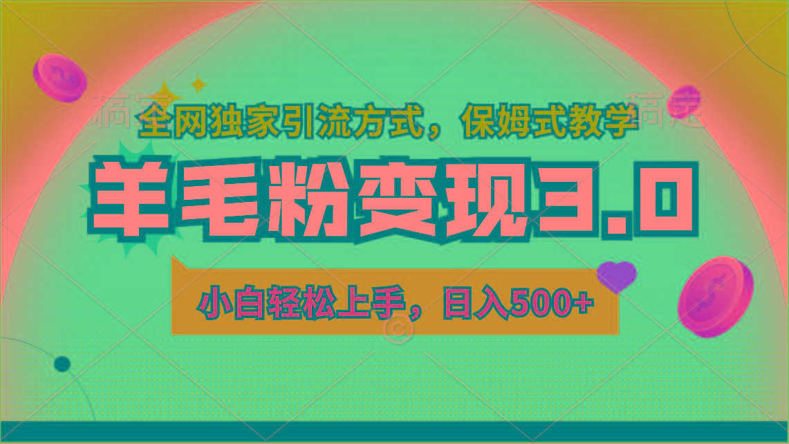 羊毛粉变现3.0 全网独家引流方式，小白轻松上手，日入500+-梦凌网创